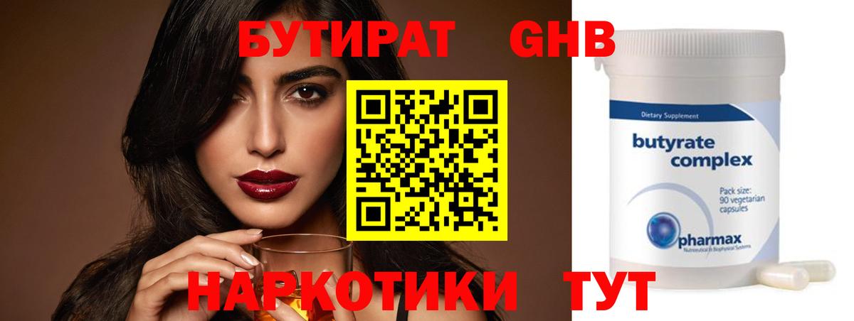 Бийск  БУТИРАТ  Вход с VPN  Бутират бутик 