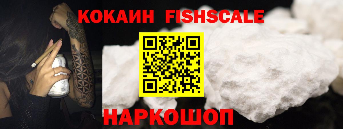COCAIN Эквадор  COCAIN Fish Scale  Вход с VPN  Cocaine  Бийск 