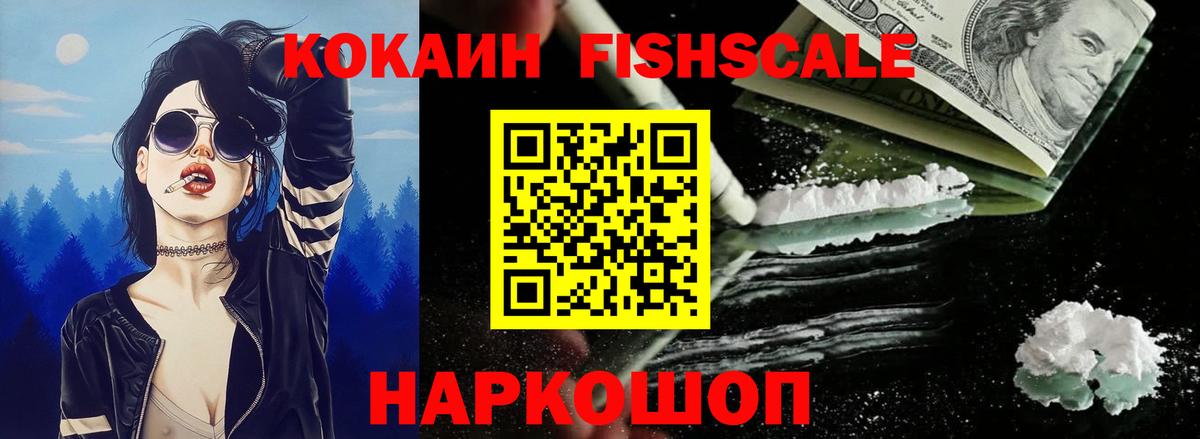 COCAIN FishScale Бийск